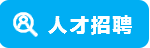 汶顥股份微流控技術相關招聘信息